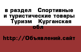  в раздел : Спортивные и туристические товары » Туризм . Курганская обл.